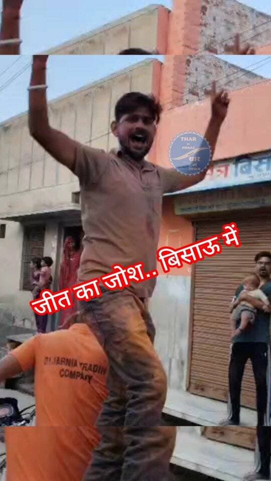 बिसाऊ में आज का दिन..
#bissau #tharkiawaazajay #congress #bjp4ind #explorar