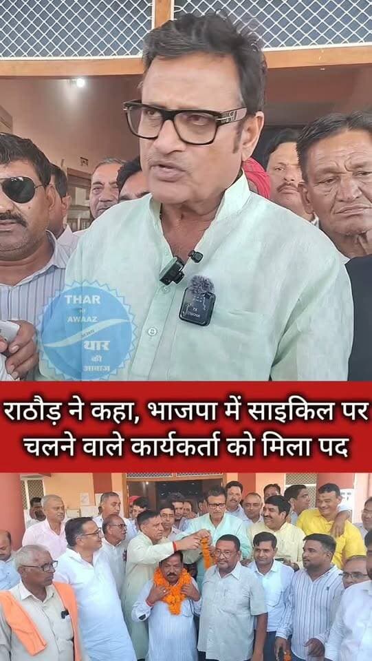 राठौड़ ने कहा, भाजपा में साइकिल पर चलने वाले कार्यकर्ता को मिला पद
#churu #reelindia #bjp4ind #congress #rajendrarathore Rajendra Rathore