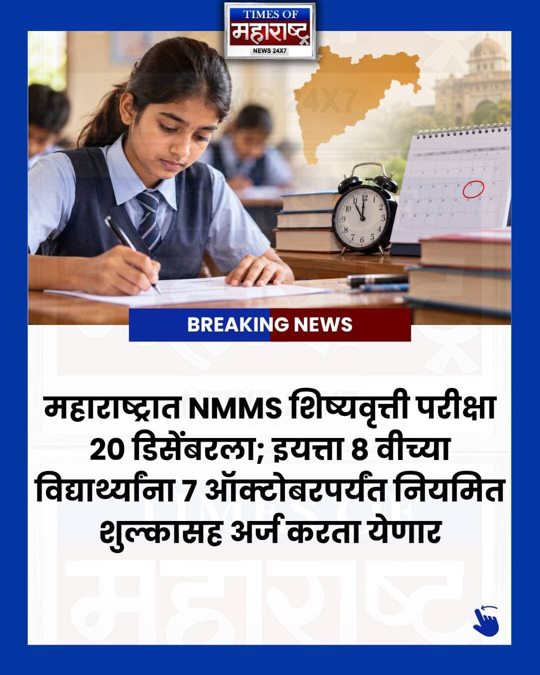 🎓 NMMS शिष्यवृत्ती परीक्षा २०२६चे वेळापत्रक जाहीर!
महाराष्ट्र राज्य परीक्षा परिषदेने NMMS शिष्यवृत्ती परीक्षा २०२६ ची तारीख जाहीर केली आहे. परीक्षा २० डिसेंबर २०२६ रोजी होणार आहे.
📌 महत्त्वाच्या तारखा:
🔹 नियमित शुल्कासह अर्ज — ७ ऑक्टोबरपर्यंत
🔹 विलंब शुल्कासह अर्ज — १४ ऑक्टोबरपर्यंत
🔹 अतिरिक्त विलंब शुल्कासह अर्ज — २१ ऑक्टोबरपर्यंत
🔹 परीक्षा — २० डिसेंबर २०२६
💰 पात्र विद्यार्थ्यांना इयत्ता ९ वी ते १२ वीपर्यंत दरवर्षी ₹१२,००० शिष्यवृत्ती मिळते.
📚 पात्रता:
• इयत्ता ८ वीमध्ये शिक्षण सुरू असणे आवश्यक
• पालकांचे वार्षिक उत्पन्न ₹३.५ लाखांपेक्षा कमी
• इयत्ता ७ वीमध्ये किमान ५५% गुण
• SC/ST विद्यार्थ्यांसाठी किमान ५०% गुण
📝 परीक्षेत MAT आणि SAT असे दोन पेपर असतील. प्रत्येकी ९० गुण आणि ९० मिनिटांचा वेळ असेल.
🌐 अधिक माहितीसाठी: mscepune.in
👉 ही माहिती महाराष्ट्रातील विद्यार्थी आणि पालकांपर्यंत पोहोचवण्यासाठी पोस्ट Share करा आणि Save करा.
#NMMS #NMMSScholarship #NMMSEXAM2026 #NMMSMaharashtra #NMMSExam #Scholarship #ScholarshipExam #MaharashtraEducation #MaharashtraStudents #Students #EducationNews #EducationUpdate #ExamUpdate #CompetitiveExam #Class8 #शिष्यवृत्ती #NMMSपरीक्षा #महाराष्ट्र #शिक्षण #शिक्षणबातमी #विद्यार्थी #परीक्षाबातमी #महाराष्ट्रबातम्या #TimesOfMaharashtra