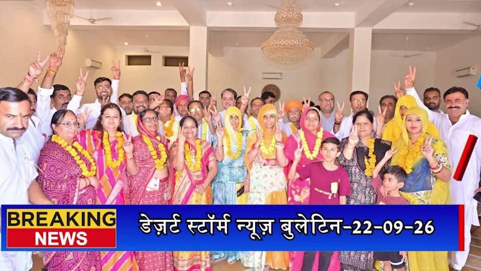 जैसलमेर नगर परिषद में BJP का दबदबा बरकरार, मधुबाला देवी बनीं उपसभापति; जेठानी प्रेमलता को 9 वोटों से हराया