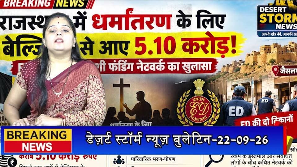 राजस्थान में धर्मांतरण के लिए बेल्जियम से आए 5.10 करोड़! ED की जांच में विदेशी फंडिंग नेटवर्क का खुलासा