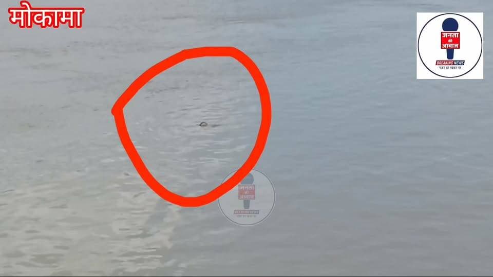 आदित्य कुमार का सब खुद से बाहर 24 घंटे के बाद निकाल कर आया।
मोकामा में बड़ा हादसा: गंगा स्नान के दौरान गहराई में समाया युवक, दो दोस्तों के सामने आंखों से ओझल हुआ आदित्य; NDRF बुलाने की मांग वहीं पर 12 घंटे के बाद एनडीआरएफ का टीम मोकामा में आया लेकिन आदित्य कुमार का सब खुद से बाहर 24 घंटे के बाद निकाल कर आया
मोकामा के चर्चित तपस्वी बाबा घाट पर सोमवार की दोपहर एक दर्दनाक हादसा हो गया, जिससे पूरे इलाके में सन्नाटा पसार गया है। वार्ड नंबर 18 के रहने वाले तीन दोस्त एक साथ गंगा नदी में स्नान करने पहुंचे थे, लेकिन कुछ ही देर में यह खुशी का पल गहरे मातम में बदल गया। स्नान के दौरान पानी की तेज धार और गहराई का अंदाजा न मिलने के कारण वार्ड नंबर 18 निवासी आदित्य कुमार (पिता का नाम स्थानीय जानकारी अनुसार) अचानक नदी में डूब गए। साथ गए दो दोस्त जब तक कुछ समझ पाते या मदद के लिए चिल्लाते, आदित्य उनकी आंखों के सामने ही गहरे पानी में समा गए।
वहीं पर मोकामा में आदित्य कुमार कल सब अपने आप ऊपर आ गया 24 घंटे के बाद सभी लोग खोजबीन लगातार गंगा नदी में कर रहे थे लेकिन आदित्य का सब अपने आप ऊपर आ गया जैसे ही सब ऊपर आया आसपास में बैठे लोगों में हाहाकार मच गया एनडीआरफ के लोग उसकी सब को निकाल कर उनके परिजनों को सौंप दिया हैडलाइन के साथ 300 शब्द में लिखें