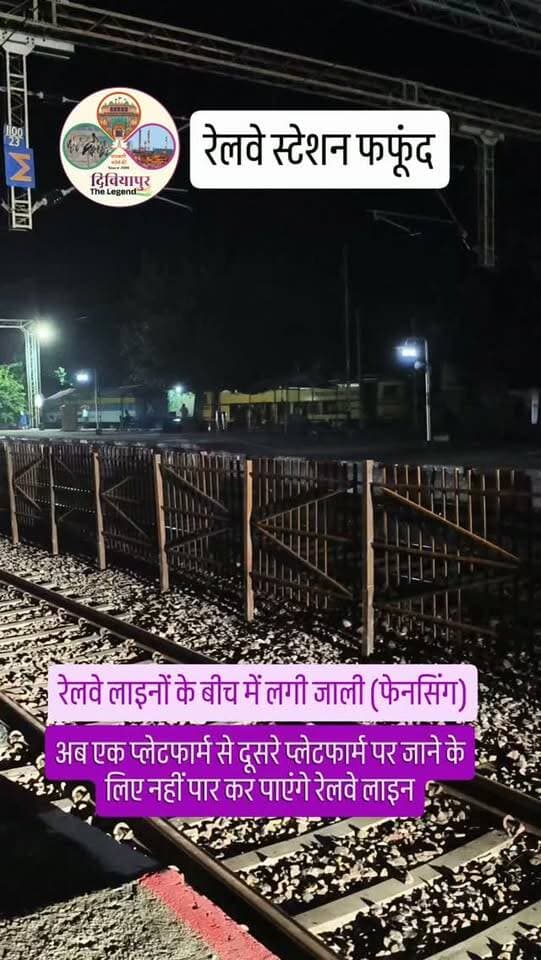 फफूंद रेलवे स्टेशन पर अब रेलवे लाइन पार नहीं पाएंगे, एक प्लेटफार्म से दूसरे प्लेटफार्म जाने के लिए फुट ओवर ब्रिज ही सहारा...