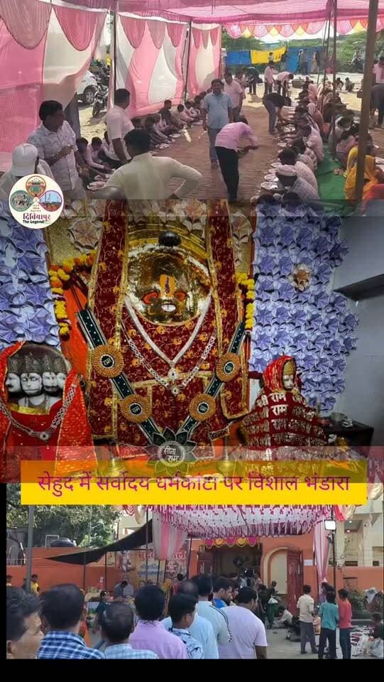 🚩🙏 सेहुद में विशाल भंडारे का आयोजन, श्रद्धालुओं ने ग्रहण किया प्रसाद 🙏🚩
बुढ़वा मंगल के पावन अवसर पर सेहुद स्थित सर्वोदय धर्मकांटा परिसर में विशाल भंडारे का आयोजन किया गया। बड़ी संख्या में श्रद्धालुओं ने पहले सेहुद हनुमान मंदिर में पहुंचकर बजरंगबली के दर्शन किए और फिर भंडारे में प्रसाद ग्रहण कर पुण्य लाभ प्राप्त किया।
भंडारे में क्षेत्र के श्रद्धालुओं और राहगीरों ने उत्साहपूर्वक सहभागिता की। पूरे आयोजन के दौरान भक्ति, सेवा और श्रद्धा का सुंदर संगम देखने को मिला।
इस धार्मिक आयोजन की व्यवस्था एवं जिम्मेदारी आदर्श यादव और सोनू यादव ने संभाली। श्रद्धालुओं ने आयोजन की सराहना करते हुए सभी के सुख, शांति और समृद्धि की कामना की।
🚩 जय श्री राम | जय बजरंगबली 🚩
📍 सेहुद, औरैया
#Sehud #HanumanMandir #BudhwaMangal #Bhandara #Auraiya
DibiyapurTheLegend जयबजरंगबली सेहुद औरैया धार्मिकआयोजन