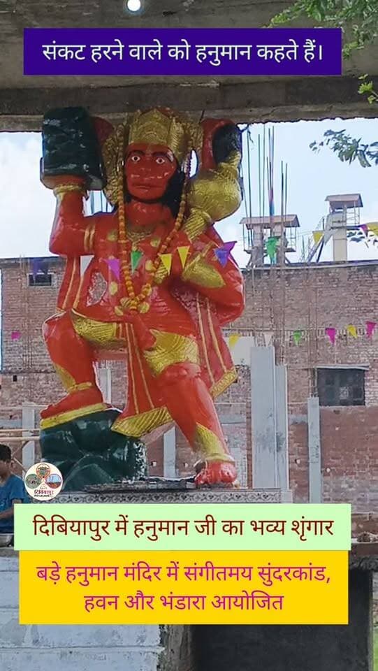 🙏🚩 ककराही पुलिया के पास बड़े हनुमान मंदिर में बुढ़वा मंगल पर भक्ति का महासंगम 🚩🙏
दिबियापुर के ककराही पुलिया के पास स्थित बड़े हनुमान मंदिर में बुढ़वा मंगल के पावन अवसर पर श्रद्धा और भक्ति का अद्भुत माहौल देखने को मिला। मंदिर परिसर में सुंदरकांड पाठ, हवन-पूजन एवं विशाल भंडारे का आयोजन किया जा रहा है, जिसमें बड़ी संख्या में श्रद्धालु शामिल होकर पुण्य लाभ प्राप्त कर रहे हैं।
हनुमान जी महाराज के जयकारों से पूरा वातावरण भक्तिमय हो उठा। श्रद्धालु सुंदरकांड श्रवण कर प्रभु श्रीराम और बजरंगबली का आशीर्वाद प्राप्त कर रहे हैं, वहीं भंडारे में प्रसाद ग्रहण कर रहे हैं।
🌺 संकट मोचन हनुमान की कृपा सभी पर बनी रहे।
🌺 सुख, शांति और समृद्धि का आशीर्वाद सभी को प्राप्त हो।
🙏🚩 जय श्रीराम • जय हनुमान • जय बजरंगबली 🚩🙏
#BudhwaMangal #HanumanJi #Sunderkand #Bhandara #Dibiyapur