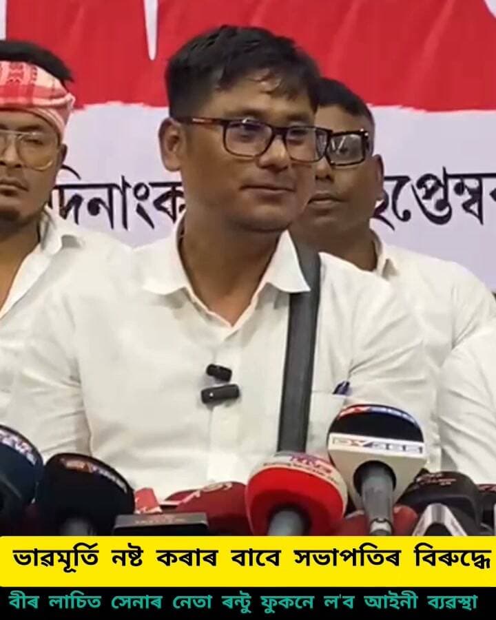 শিৱসাগৰত বীৰ লাচিত সেনাৰ মুখ্য সচিব ৰন্টু পানী ফুকনৰ ঘোষণা
#highlight
#everyone
#follower
#Nonfollower