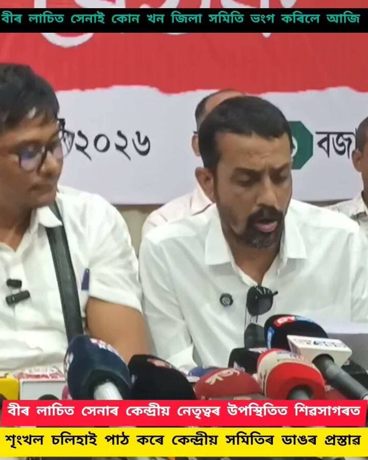 বীৰ লাচিত সেনাৰ কেন্দ্ৰীয় নেতৃত্বৰ ডাঙৰ সিদ্ধান্ত
শৃংখল চলিহাই কি কলে শুনক
#highlight
#everyone
#follower
#birlachitsena