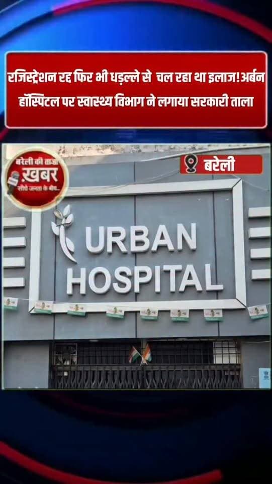 रजिस्ट्रेशन रद्द फिर भी धड़ल्ले से इलाज! अर्बन हॉस्पिटल पर स्वास्थ्य विभाग ने जड़ी सील #viral #flowers #bareilly #up #news