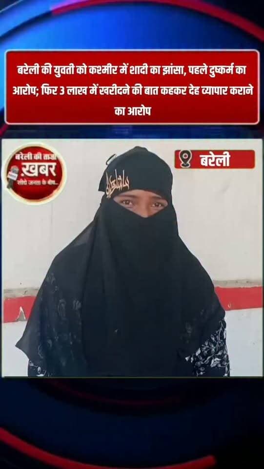 बरेली की युवती को कश्मीर में शादी का झांसा, पहले दुष्कर्म का आरोप; फिर 3 लाख में खरीदने की बात कहकर देह व्यापार कराने का आरोप #viral #flowers #bareilly #up #news