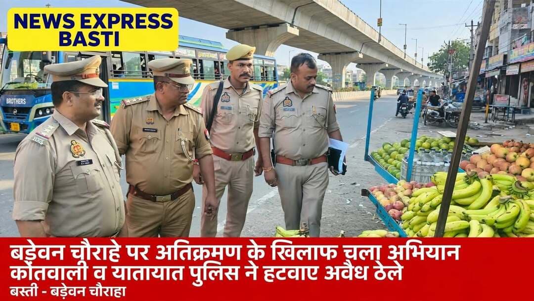 *बस्ती: बड़े वन चौराहे पर अतिक्रमण के खिलाफ चला संयुक्त अभियान, अवैध ठेले हटवाए गए*
*जनपद बस्ती, 22 सितम्बर 2026* शहर के बड़े वन चौराहे पर आज प्रशासन और पुलिस की संयुक्त टीम ने अतिक्रमण के खिलाफ बड़ी कार्रवाई की। सड़क की पटरी पर अवैध रूप से लग रहे फल और अन्य सामानों के ठेलों को हटवाया गया और दुकानदारों को सख्त चेतावनी दी गई कि दोबारा अतिक्रमण करते पाए जाने पर कड़ी कार्रवाई की जाएगी।
आपको बताते चलें कि पिछले कई दिनों से बड़े वन चौराहे पर सड़क की पटरी पर अतिक्रमण की शिकायतें लगातार मिल रही थीं। ठेले और फड़ लगने के चलते राहगीरों का चलना दूभर हो गया था। पैदल चलने वालों को मजबूरन मुख्य सड़क पर चलना पड़ रहा था, जिससे आए दिन जाम की स्थिति और दुर्घटना का खतरा बना रहता था। स्कूली बच्चों और महिलाओं को सबसे ज्यादा परेशानी का सामना करना पड़ रहा था।
शिकायतों को गंभीरता से लेते हुए आज शाम *थाना प्रभारी कोतवाली बृजानंद सिंह, यातायात प्रभारी कुलदीप त्रिपाठी और विकास प्राधिकरण से जेई रोहित पटेल* की संयुक्त टीम ने मौके पर पहुंचकर कार्रवाई की।
टीम ने चौराहे के दोनों तरफ सड़क की पटरी पर लगे लगभग दर्जन भर अवैध ठेलों को हटवाया। इस दौरान कुछ ठेला संचालकों ने विरोध करने की कोशिश की, लेकिन पुलिस ने समझा-बुझाकर उन्हें हटवा दिया। मौके पर मौजूद अधिकारियों ने स्पष्ट कहा कि बड़े वन चौराहा शहर का प्रमुख व्यस्ततम चौराहा है, यहां किसी भी प्रकार का अतिक्रमण बर्दाश्त नहीं किया जाएगा।
यातायात प्रभारी कुलदीप त्रिपाठी ने कहा कि अतिक्रमण के कारण यातायात व्यवस्था पूरी तरह बाधित हो रही थी। अब से नियमित रूप से चेकिंग की जाएगी। कोतवाली प्रभारी बृजानंद सिंह ने चेतावनी दी कि अगर दोबारा कोई ठेला संचालक सड़क की पटरी पर अतिक्रमण करते पाया गया तो उसका सामान जब्त करने के साथ-साथ विधिक कार्रवाई भी की जाएगी। विकास प्राधिकरण के जेई रोहित पटेल ने बताया कि यह अभियान आगे भी जारी रहेगा और शहर के अन्य अतिक्रमण वाले क्षेत्रों में भी कार्रवाई की जाएगी।
इस कार्रवाई के बाद स्थानीय लोगों और राहगीरों ने प्रशासन की इस पहल का स्वागत किया है और कहा है कि अतिक्रमण हटने से अब आवागमन सुगम होगा।
संवाददाता हरी ओम प्रकाश
राष्ट्रीय हिंदी दैनिक कौटिल्य का भारत