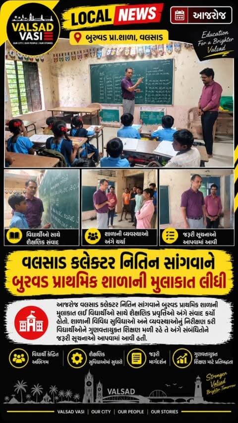 📚 વલસાડ કલેક્ટર @collector_valsad નિતિન સાંગવાને બુરવડ પ્રાથમિક શાળાની મુલાકાત લીધી
વલસાડ કલેક્ટર નિતિન સાંગવાને બુરવડ પ્રાથમિક શાળાની મુલાકાત લઈ વિદ્યાર્થીઓ સાથે શૈક્ષણિક પ્રવૃત્તિઓ અંગે સંવાદ કર્યો. 🏫
આ દરમિયાન શાળાની વિવિધ સુવિધાઓ અને વ્યવસ્થાઓનું નિરીક્ષણ કરી વિદ્યાર્થીઓને ગુણવત્તાયુક્ત શિક્ષણ મળી રહે તે અંગે સંબંધિતોને જરૂરી સૂચનાઓ આપવામાં આવી.
📍 બુરવડ, વલસાડ
#Valsad #ValsadVasi #ValsadCollector #NitinSangwan #Burvad PrimarySchool Education GujaratNews ValsadNews LocalNews