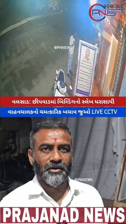 વલસાડ: છીપવાડમાં બિલ્ડિંગનો સ્લેબ ધરાશાયી, વાહનચાલકનો ચમત્કારિક બચાવ (જુઓ CCTV)