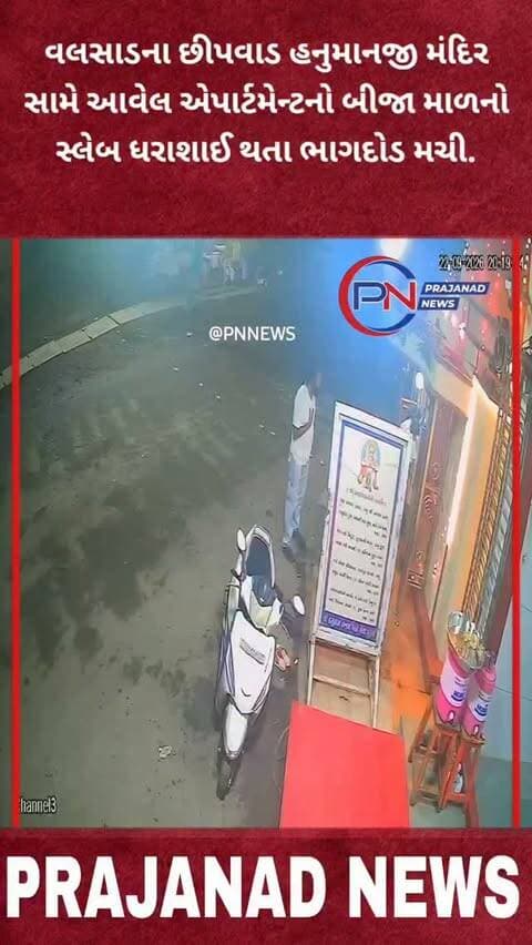 વલસાડના છીપવાડ હનુમાનજી મંદિર સામે આવેલ એપાર્ટમેન્ટનો સ્લેબ ધરાશાઈ થતા ભાગદોડ મચી.