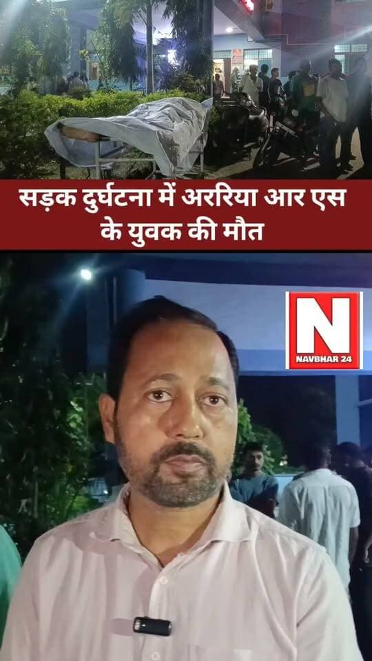 सड़क दुर्घटना में अररिया आर एस निवासी की मौ-त
#Araria #ArariaPolice #CyberCrime #CyberFraud #CyberCriminals #Mahlgaon #BiharNews #ArariaNews #CyberCrimeNews #AadhaarFraud #FingerprintFraud #PoliceAction #CrimeNews #BiharPolice #NavBihar24