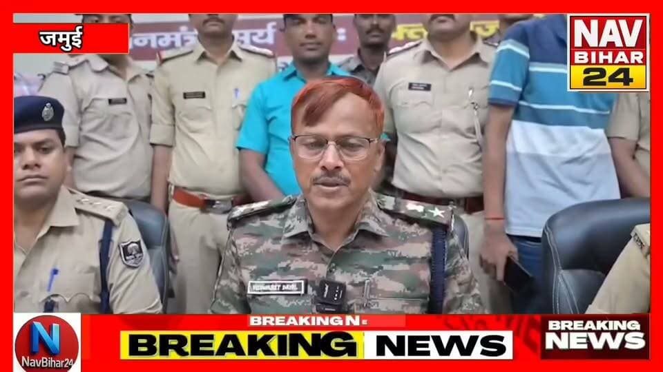 जमुई कांड का मुख्य आरोपी के एनकाउंटर के बाद जमुई एसपी ने किया प्रेस कॉन्फ्रेंस