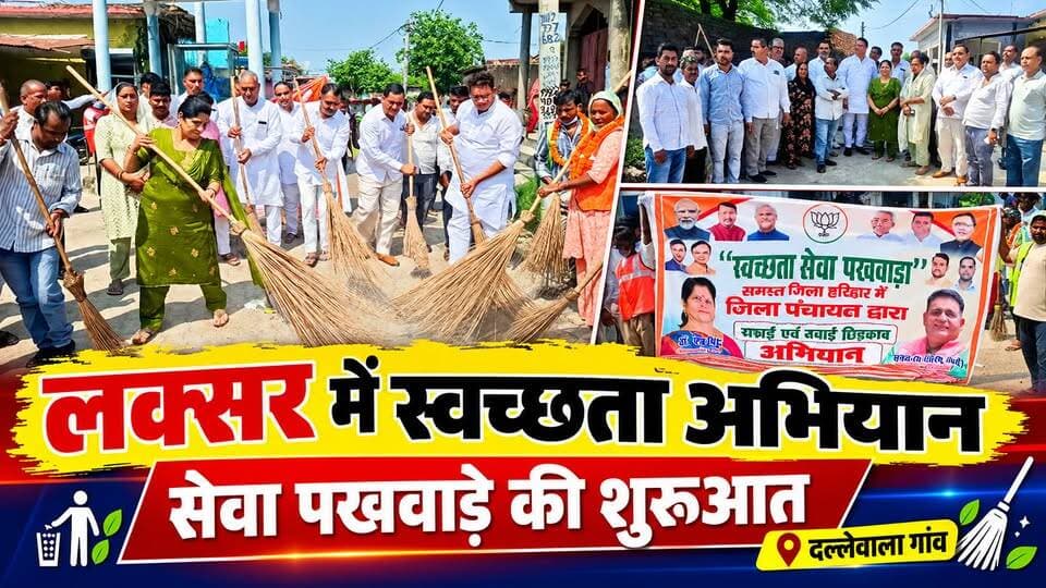 लक्सर में स्वच्छता अभियान के साथ सेवा पखवाड़े की शुरुआत
प्रधानमंत्री नरेंद्र मोदी के जन्मोत्सव के अवसर पर खानपुर विधानसभा के दल्लेवाला गांव में भाजपा नेताओं और कार्यकर्ताओं ने स्वच्छता अभियान चलाया। हरिद्वार जिला पंचायत अध्यक्ष किरण चौधरी और भाजपा रुड़की जिला अध्यक्ष डॉ. मधु सिंह चौधरी ने स्वयं झाड़ू लगाकर ग्रामीणों को स्वच्छता के प्रति जागरूक किया।
इस दौरान गांव और आसपास के क्षेत्रों में कीटनाशक का छिड़काव भी कराया गया। अभियान में भाजपा कार्यकर्ताओं और ग्रामीणों की मौजूदगी रही।
#Laksar #Khanpur #SwachhtaAbhiyan #SevaPakhwada #Haridwar #uttarakhand