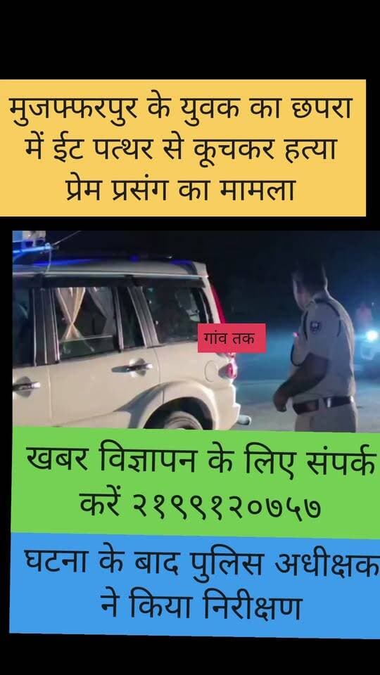 मुजफ्फरपुर के युवक का छपरा में ईट पत्थर से कूचकर ह,त्या प्रेम प्रसंग का मामला
#newsbigar #nonfolowar #fesbookreels #newsbihar #CrimeNews #poxso #dmsaran #biharnewz #gawtak #siwan #news #bihar #फॉलो #crimebihar #news