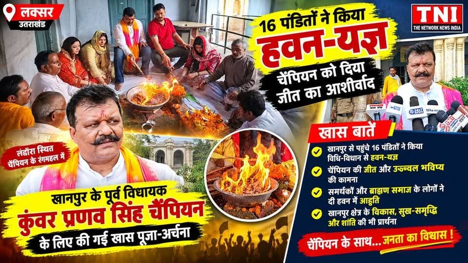लक्सर के लंढौरा स्थित रंगमहल में खानपुर के पूर्व विधायक कुंवर प्रणव सिंह चैंपियन की चुनावी सफलता और उज्ज्वल राजनीतिक भविष्य की कामना को लेकर विशेष हवन-यज्ञ का आयोजन किया गया।
खानपुर क्षेत्र से पहुंचे 16 पंडितों ने विधि-विधान और मंत्रोच्चार के साथ हवन किया, जिसमें चैंपियन के लिए सफलता और जीत की कामना की गई। इस दौरान समर्थकों और ब्राह्मण समाज के लोगों ने भी आहुति दी तथा खानपुर क्षेत्र के विकास, सुख-समृद्धि और शांति की प्रार्थना की।
धार्मिक आयोजन के दौरान चैंपियन समर्थकों में खासा उत्साह नजर आया और उनके प्रति समर्थन भी देखने को मिला।
#viralpost #KunwarPranavSinghChampion #Khanpur #LaksarNews #khanpurvidhansabha
#UttarakhandNews