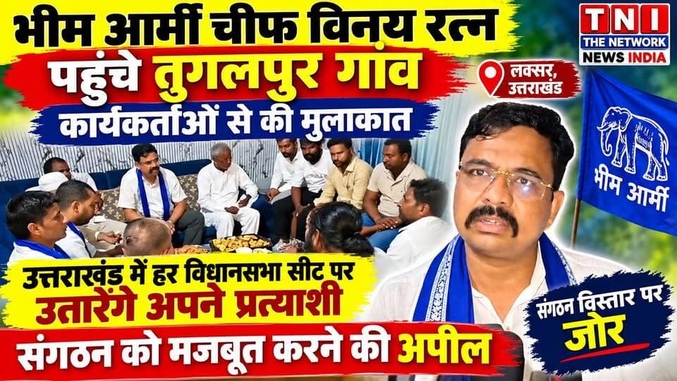 लक्सर के तुगलपुर पहुंचे भीम आर्मी चीफ विनय रत्न
भीम आर्मी चीफ विनय रत्न ने तुगलपुर गांव पहुंचकर पार्टी कार्यकर्ताओं और समर्थकों से मुलाकात की। इस दौरान संगठन को मजबूत करने और आगामी रणनीति को लेकर चर्चा हुई। विनय रत्न ने उत्तराखंड में पार्टी के संगठन विस्तार और आगामी समय में विधानसभा सीटों पर प्रत्याशी उतारने की दिशा में काम करने की बात कही।
#Laksar #UttarakhandNews #AzadSamajParty #BhimArmy #VinayRatna #tughalpur