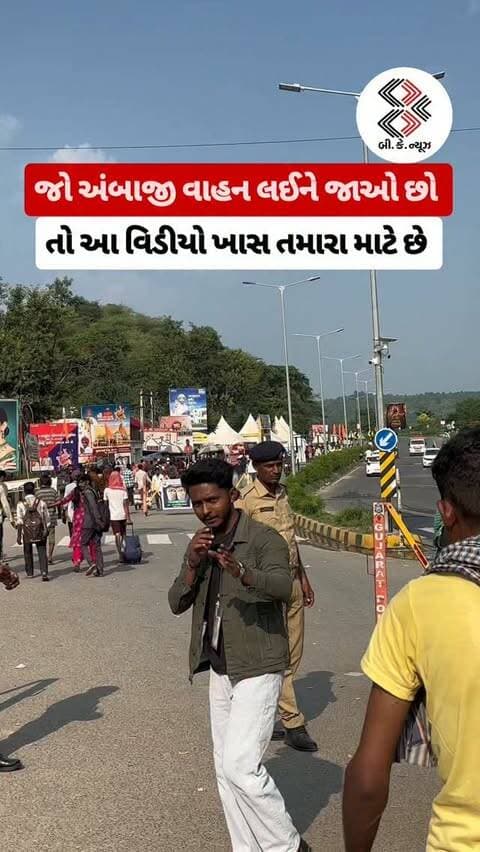 જો અંબાજી તમે તમારું વાહન લઈને આવો છો તો આ વિડીયો ખાસ તમારા માટે છે
#ambaji #ambajitemple #bhadarvipoonam #bhadrvipoonammahamelo #bknews