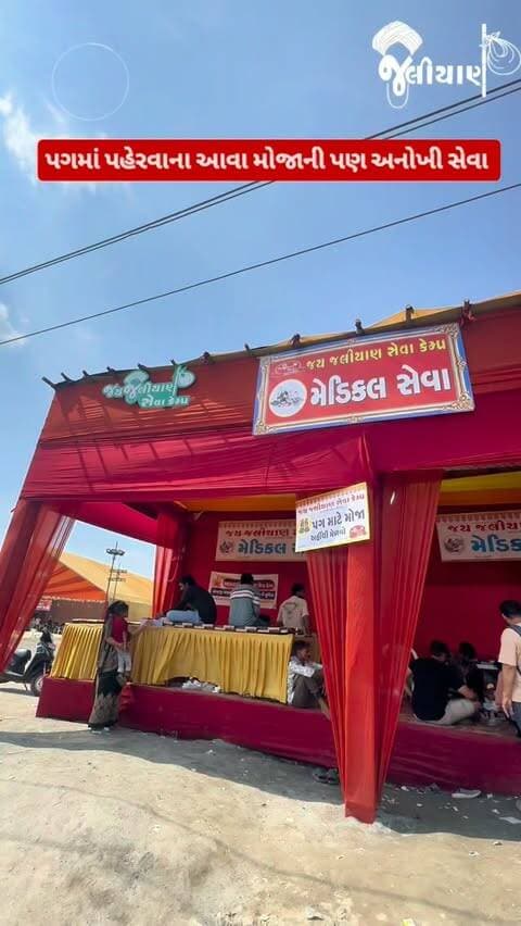 પગમાં પહેરવાના મોજાની પણ જલિયાણ કેમ્પમાં અનોખી સેવા