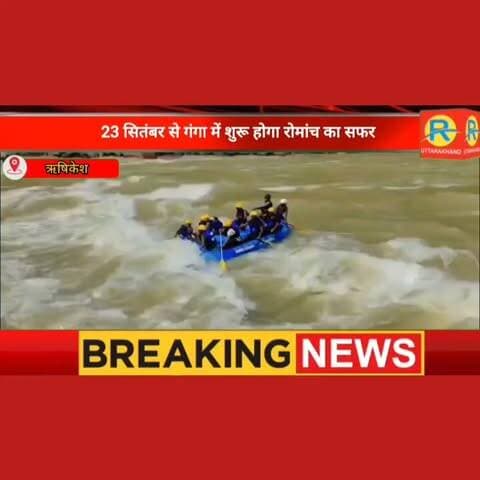 ऋषिकेश: गंगा की लहरों पर फिर लौटेगा रोमांच, 23 सितंबर से मुनि की रेती ईकोटूरिज्म जोन में थ्रिल का आगाज।
#Rishikesh #RishikeshRafting #RiverRafting #UttarakhandTourism #RaftingInRishikesh #MuniKiReti #AdventureSports #GangaRafting #AdventureTourism #Uttarakhand #Kayaking #TravelUttarakhand #RishikeshDiaries #RaftingSeason #TourismNews #AdventureInIndia