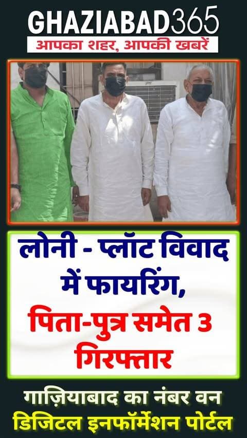 🚨 गाजियाबाद के लोनी में प्लॉट विवाद पर फायरिंग! पिता-पुत्र समेत 3 गिरफ्तार, रिवॉल्वर और कारतूस बरामद। पूरी कहानी जानिए। 👇
Ghaziabad365, गाजियाबाद, लोनी, Loni, Loni Border, लोनी बॉर्डर, Ghaziabad News, गाजियाबाद न्यूज, Firing, फायरिंग, Property Dispute, प्लॉट विवाद, Crime News, क्राइम न्यूज, Police Action, पुलिस कार्रवाई, Rishipal, ऋषिपाल, Vikrant, विक्रान्त, Gajendra, गजेन्द्र