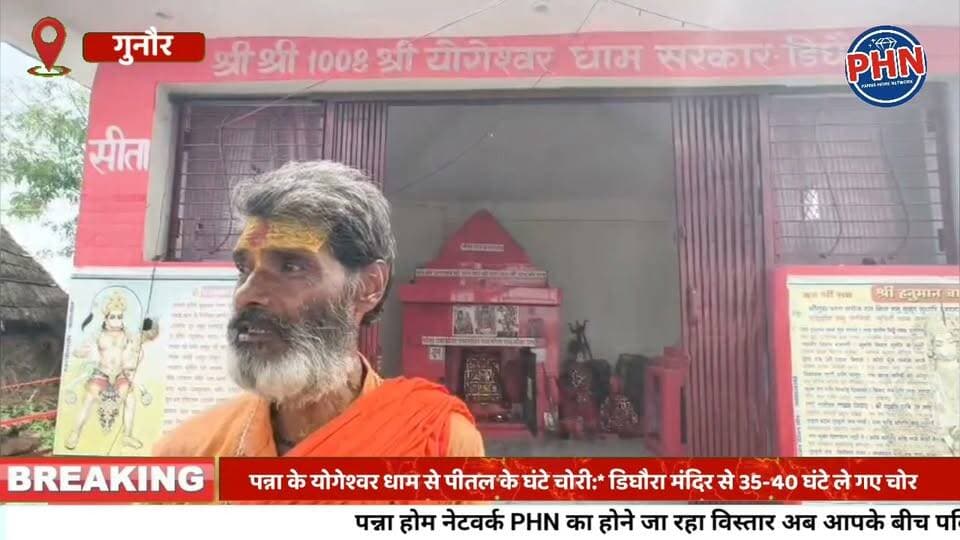 पन्ना के योगेश्वर धाम से पीतल के घंटे चोरी: डिघौरा मंदिर से 35-40 घंटे ले गए चोर; खुलासा नहीं होने पर आंदोलन करेंगे ग्रामीण