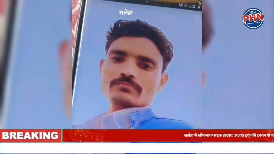 सलेहा में खौफनाक सड़क हादसा: अज्ञात ट्रक की टक्कर से गल्ला व्यापारी की दर्दनाक मौत, 50 मीटर तक घसीटा गया शव; सड़क पर बिखरे पड़े मिले शरीर के टुकड़े, दो मासूमों के सिर से उठा पिता का साया।
