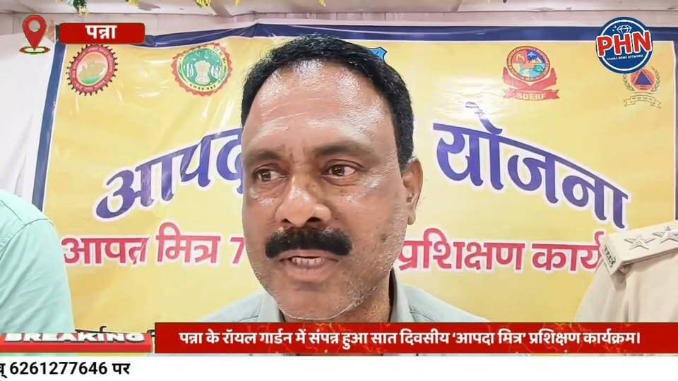 पन्ना के रॉयल गार्डन में संपन्न हुआ सात दिवसीय ‘आपदा मित्र’ प्रशिक्षण कार्यक्रम। करीब 160 प्रतिभागियों को आपदा प्रबंधन, बचाव और रेस्क्यू का दिया गया प्रशिक्षण। आपदा के समय लोगों की जान बचाने और त्वरित राहत कार्य के लिए किए गए प्रशिक्षित।