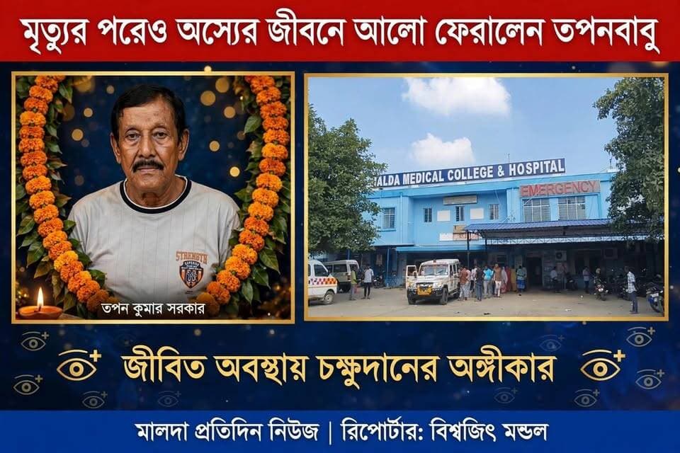 মালদা: পরেও যেন অন্য কারও জীবনে আলো ফিরে আসে—এই আশাতেই জীবিত অবস্থায় চক্ষুদানের অঙ্গীকার করেছিলেন মালদা শহরের চক্ষু বিশেষজ্ঞ ডাক্তার মলয় সরকারের দাদা তপন কুমার সরকার। তাঁর সেই ইচ্ছাকে সম্মান জানিয়ে মৃত্যুর পর পরিবারের সদস্যরা তাঁর চোখ মেডিকেল কর্তৃপক্ষের হাতে তুলে দিলেন।
ইংরেজবাজারের তিন নম্বর কলোনির বাসিন্দা তপন কুমার সরকার (৭২)। পরিবারের দাবি, গত শনিবার বাড়ির সামনে একটি টোটোর ধাক্কায় গুরুতর আহত হন তিনি। এরপর তাঁকে পুরাতন মালদার একটি নার্সিংহোমে ভর্তি করা হয়। সেখানে চিকিৎসাধীন অবস্থায় মঙ্গলবার ভোরে তাঁর মৃত্যু হয়।
তপনবাবুর মৃত্যুর খবর ছড়িয়ে পড়তেই পরিবারের সদস্যরা তাঁর চক্ষুদানের সিদ্ধান্ত নেন। এরপর নিয়ম মেনে তাঁর চোখ মেডিকেল কর্তৃপক্ষের হাতে তুলে দেওয়া হয়। পরিবারের সদস্যদের কথায়, তপনবাবু জীবিত থাকাকালীনই চক্ষুদানের ইচ্ছার কথা জানিয়েছিলেন। তাঁর সেই ইচ্ছা যাতে মৃত্যুর পরও পূরণ হয়, সেই কারণেই এই উদ্যোগ।
পরিবারের এই সিদ্ধান্তকে ঘিরে এলাকাতেও প্রশংসা ছড়িয়েছে। তপনবাবুর মৃত্যুর শোকের মধ্যেও তাঁর চোখের মাধ্যমে অন্যের জীবনে আলো ফেরানোর এই উদ্যোগ মানবিকতার এক দৃষ্টান্ত হয়ে থাকল।