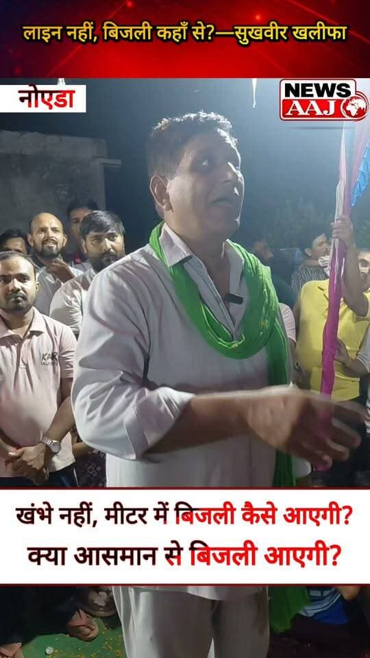 ग्रेटर नोएडा के हिंडन डूब क्षेत्र में बिजली संकट पर सुखवीर खलीफा का तंज—“खंभे नहीं तो मीटर में बिजली कैसे आएगी, क्या आसमान से गिरेगी?”#GreaterNoida
#HindonFloodplain
#SukhbirKhalifa
#ElectricityCrisis
#Brijvasipuram