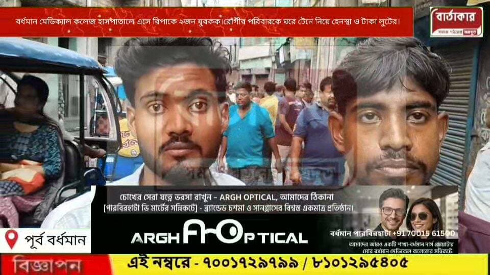 বর্ধমান মেডিক্যাল কলেজ হাসপাতালে আসা রোগীর পরিবারকেই টার্গেট! বর্ধমানের মহাজনটুলি যৌনকর্মীদের হাতে হেনস্থার শিকার হলো ২জন যুবক! ,ঘরে ঢুকিয়ে টাকা লুট করলো যৌনকর্মীরা।ঘটনায় চাঞ্চল্য এলাকায়।বিজেপি কর্মীরা ঘটনাস্থলে এসে সেই টাকা ফিরিয়ে দিলো ২ যুবকের।
EXCLUSIVE
#viral
#flowers
#hilights
#BARTAKAR
#BURDWAN