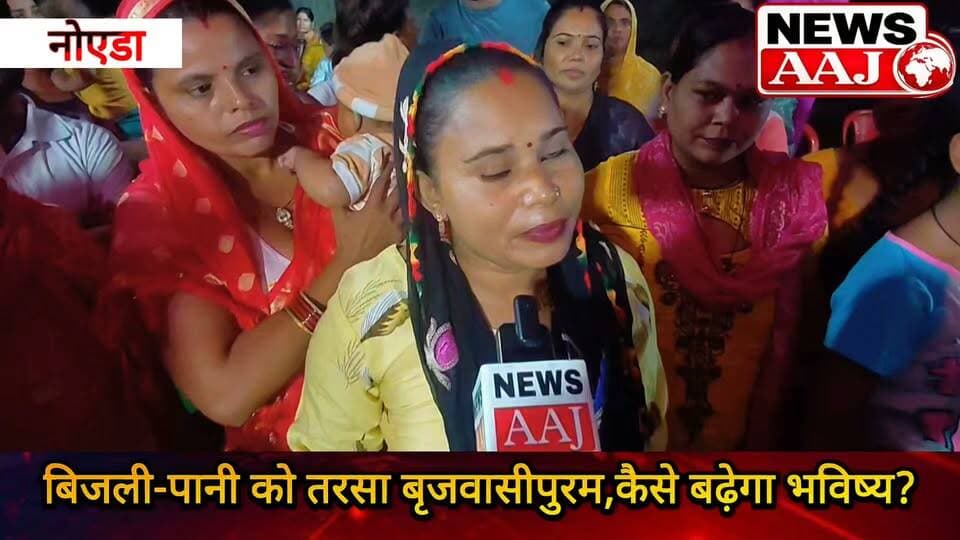 ग्रेटर नोएडा के बिसरख हिंडन डूब क्षेत्र के बृजवासीपुरम में बिजली-पानी का संकट, बोले लोग—बिजली के बिना बच्चे कैसे पढ़ेंगे? आंदोलन की चेतावनी, स्थानीय प्रतिनिधि से भी नाराज लोग,#GreaterNoida
#Bisrakh
#HindonFloodplain
#Brijvasipuram
#BijliPaniSankat