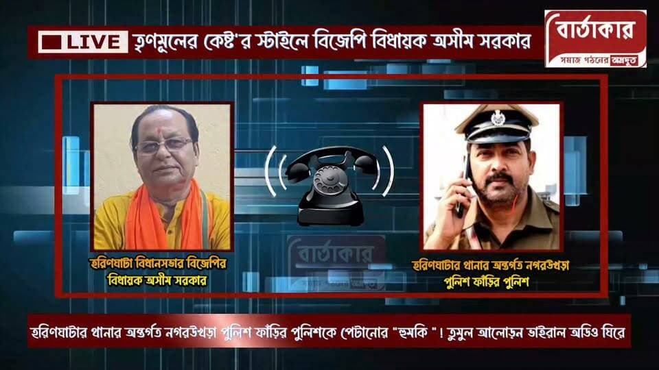 তৃণমূলের কেষ্ট'র স্টাইলে বিজেপি বিধায়ক অসীম সরকার! পুলিশকে টেনে বার করে পেটানোর "হুমকি বিজেপির বিধায়কের।হরিণঘাটার থানার অন্তর্গত নগরউখড়া পুলিশ ফাঁড়ির পুলিশ "! তুমুল আলোড়ন ভাইরাল অডিও ঘিরে।
#viral
#flowers
#hilight
#BARTAKAR
#Haringata