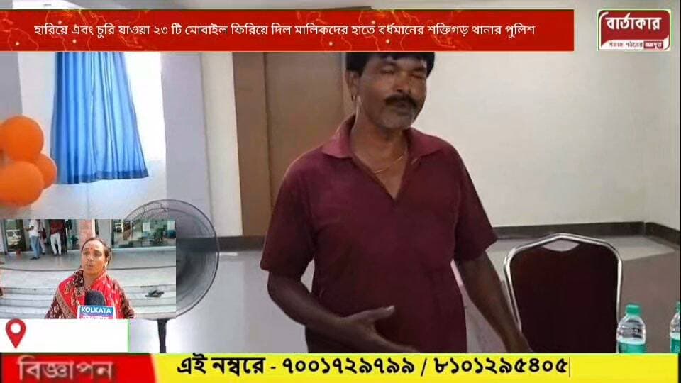হারিয়ে এবং চুরি যাওয়া ২৩ টি মোবাইল ফিরিয়ে দিল মালিকদের হাতে বর্ধমানের শক্তিগড় থানার পুলিশ।
#viral
#flowers
#hilight
#Burdwan
#BARTAKAR