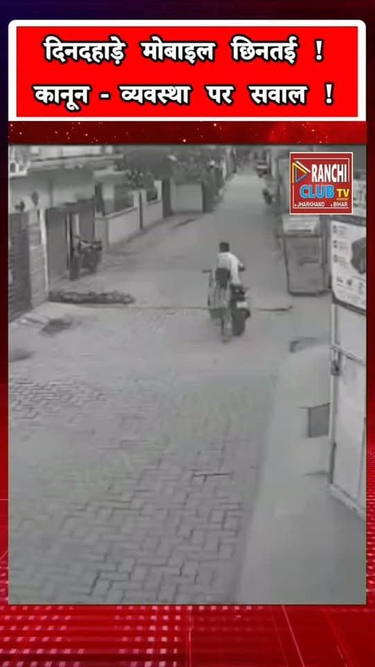 जमशेदपुर में महिला से Mobile Snatching ! CCTV में कैद वारदात, Law & Order पर उठे सवाल | Jamshedpur News
#JamshedpurNews #Jamshedpur #Mango #JawaharNagar #MobileSnatching