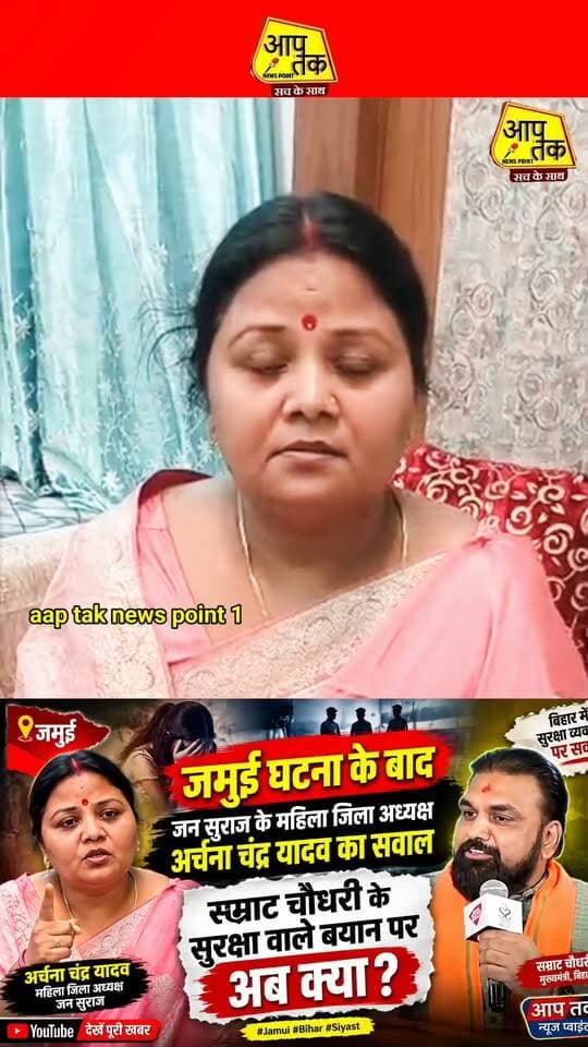 जमुई घटना के बाद जन सुराज के महिला जिला अध्यक्ष अर्चना चंद्र यादव का सवाल सम्राट चौधरी के सुरक्षा वाले बयान पर अब क्या #aaptaknewspoint1 #BiharNews #jansuraj #prashantkishor #bihar #aurangabad #jamui #samratchoudhary #