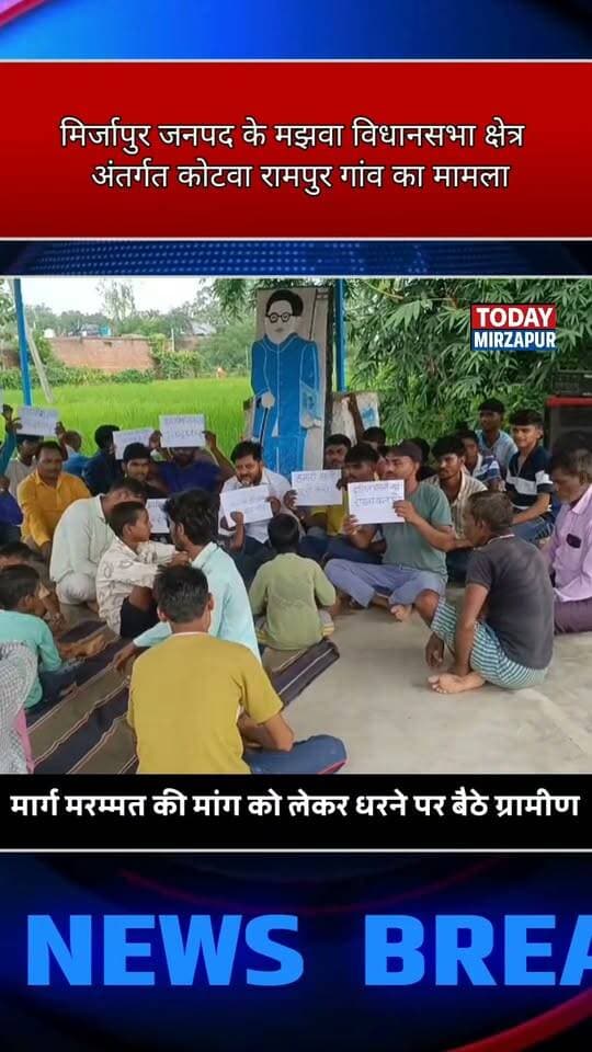 मिर्जापुर में यह कैसा विकास? मार्ग मरम्मत की मांग को लेकर ग्रामीणों को देना पड़ा धरना
*#Hashtag के साथ:*
#Mirzapur #Vikas #Sadak #MargMarmmat #Dharna #Gramin #TodayMirzapur #BreakingNews #MirzapurNews #UPNews