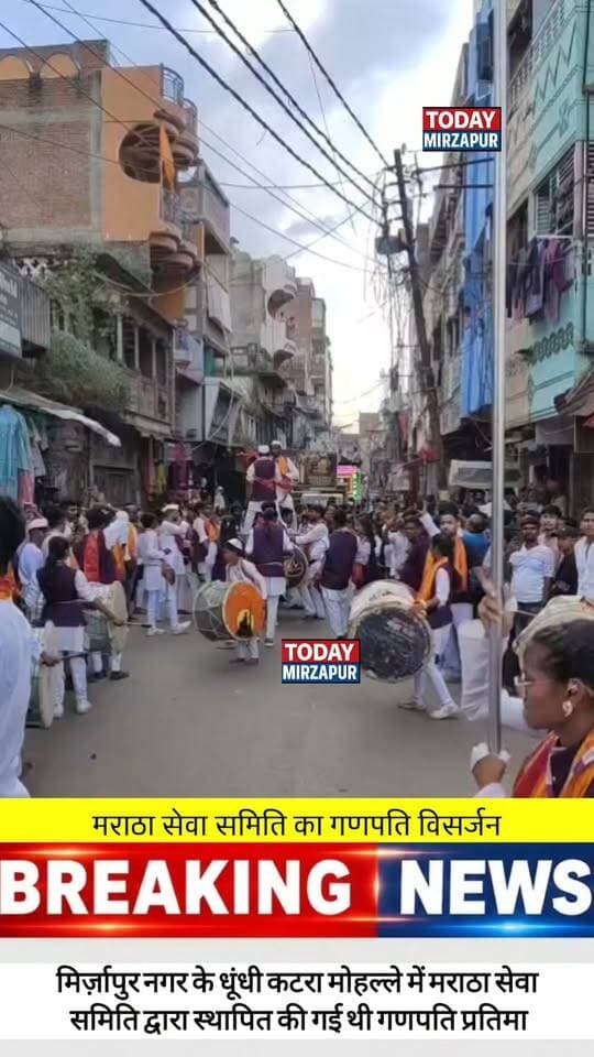 मराठा सेवा समिति की #गणपति #विसर्जन नहीं देखा तो अभी देखें अपनी #हाजिरी ₹लगाए
#mirzapur
#todaymirzapur
#localnews