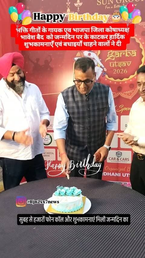 भक्ति गीतों के गायक एव भाजपा जिला कोषाध्यक्ष भावेश बैद जी को जन्मदिन की हार्दिक शुभकामनाएँ एवं बधाइयाँ #viral #rajnandgaon #happybirthday #rajnandgaoncity #trendingreels
