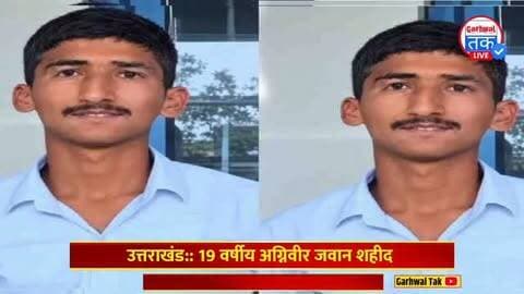 19 वर्षीया अग्निवीर जवान शहीद
