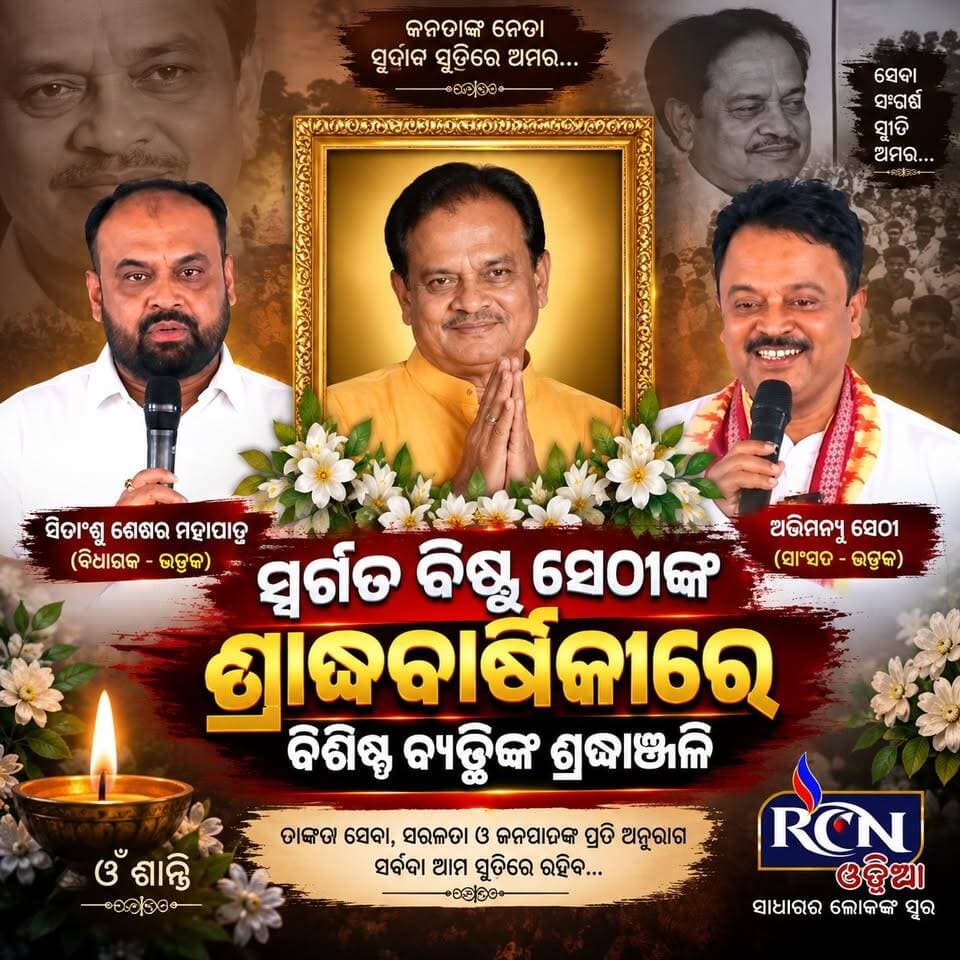 🕊️ **ସ୍ବର୍ଗତ ବିଷ୍ଣୁ ସେଠୀଙ୍କ ଶ୍ରାଦ୍ଧବାର୍ଷିକୀରେ ଭାବପୂର୍ଣ୍ଣ ଶ୍ରଦ୍ଧାଞ୍ଜଳି** 🙏
ସ୍ବର୍ଗତ ବିଷ୍ଣୁ ସେଠୀଙ୍କ ସ୍ମୃତିରେ ତାଙ୍କ ଶ୍ରାଦ୍ଧବାର୍ଷିକୀ ଅବସରରେ ବିଶିଷ୍ଟ ବ୍ୟକ୍ତିମାନେ ଜଣାଇଛନ୍ତି ଶ୍ରଦ୍ଧାଞ୍ଜଳି। 🕯️
ଭଦ୍ରକ ବିଧାୟକ **ସିତାଂଶୁ ଶେଖର ମହାପାତ୍ର** ଏବଂ ଭଦ୍ରକ ସାଂସଦ **ଅଭିମନ୍ୟୁ ସେଠୀ** ସ୍ବର୍ଗତ ବିଷ୍ଣୁ ସେଠୀଙ୍କୁ ସ୍ମରଣ କରି ଶ୍ରଦ୍ଧାସୁମନ ଅର୍ପଣ କରିଛନ୍ତି। 🙏
ତାଙ୍କର ସାର୍ବଜନୀନ ଜୀବନ, ସେବା ଓ ସ୍ମୃତି ସର୍ବଦା ଅମର ହୋଇ ରହିବ।
**ଓଁ ଶାନ୍ତି 🙏🕊️**
#ବିଷ୍ଣୁସେଠୀ #ଶ୍ରଦ୍ଧାଞ୍ଜଳି #ଶ୍ରାଦ୍ଧବାର୍ଷିକୀ #ଭଦ୍ରକ #BishnuSethi #Bhadrak #RCNODIA #OdiaNews #Tribute