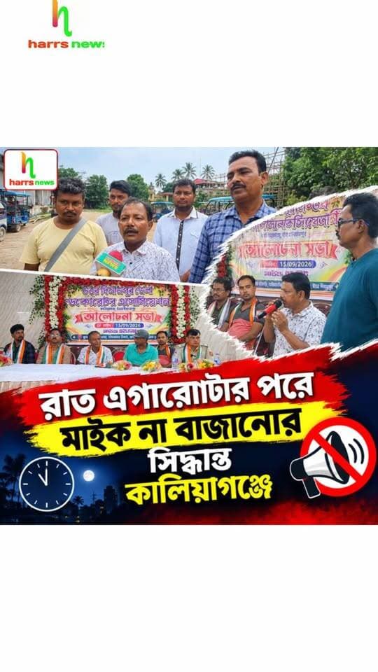 কালিয়াগঞ্জে রাত এগারোটার পরে মাইক না বাজানোর সিদ্ধান্ত |
#kaliyagnj #harrsnews #mikeruls #Sammelan #decorators
সরকারি সরকারি বিধি নিষেধ মেনে মাইক বাজানোর নির্দেশ | সাউন্ড বক্স, ডিজে মাইক নয় দাবি সংগঠনের।