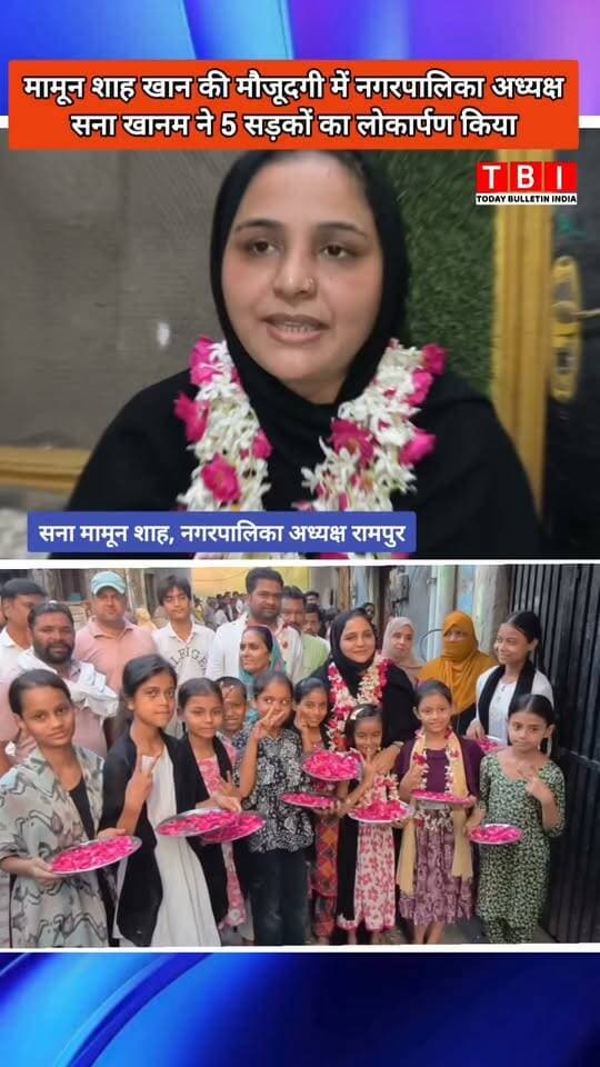 Rampur News | नगर पालिका अध्यक्ष सना खानम ने मामून शाह खान की मौजूदगी में वार्ड 31 की पांच सड़कों का लोकार्पण किया
#RanpurNews