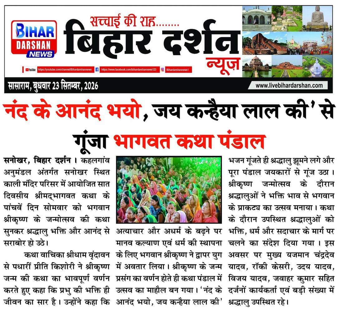 Bihar Darshan 23 September 2026