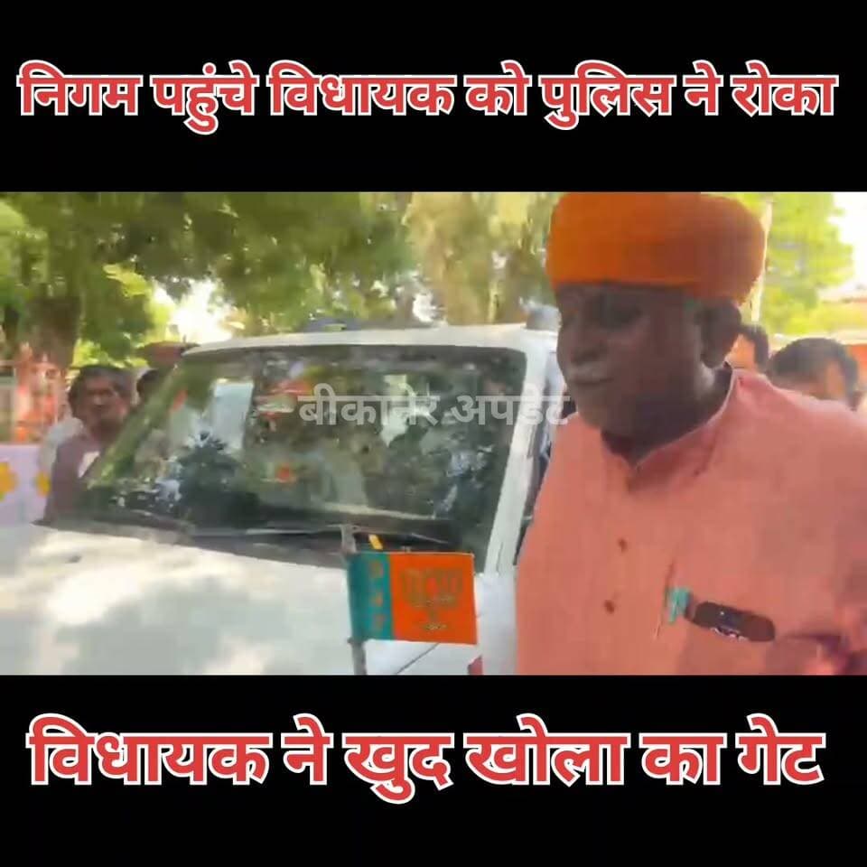 निकाय चुनाव 2026
पुलिस ने रोकी विधायक की गाड़ी
विधायक को आया गुस्सा
खुद नीचे उतरकर खोला गेट
#bikaner #election #nagar_nigam #bjp #mla #bikaner_update