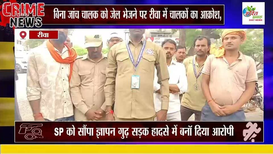 बिना जांच चालक को जेल भेजने पर रीवा में चालकों का आक्रोश, SP को सौंपा ज्ञापन गुढ़ सड़क हादसे में बनॉ दिया आरोपी
12 नवंबर से देशव्यापी ‘स्टीयरिंग छोड़ो आंदोलन’ की दी चेतावनी
जिले के गुढ़ मार्ग पर हुई वाहन दुर्घटना बस - कैप्सूल मामले में पुलिस द्वारा एक बल्कर चालक को बिना निष्पक्ष जांच के जेल भेजने के विरोध में सोमवार को ‘ड्राइवर वाहन चालक कल्याण संगठन’ के बैनर तले दर्जनों चालकों ने रीवा पुलिस अधीक्षक कार्यालय पहुंचकर जोरदार विरोध प्रदर्शन किया और SP के नाम ज्ञापन सौंपा। संगठन ने पुलिसिया कार्रवाई को अन्यायपूर्ण बताते हुए चालक को न्याय देने की मांग की है, साथ ही नए हिट एंड रन कानूनों के खिलाफ 12 नवंबर से पूरे देश में ‘स्टीयरिंग छोड़ो आंदोलन’ की चेतावनी दी है।
संगठन द्वारा सौंपे गए पत्र और प्रतिनिधियों के अनुसार, गत 2 सितंबर को लगभग 4:30 बजे गुढ़ बदवार रोड पर बल्कर ट्रक का चालक संजय यादव रीवा से सतना की ओर जा रहा था। इसी दौरान सामने से आ रही तेज रफ्तार बोलेरो को बचाने के प्रयास में बल्कर अनियंत्रित होकर सड़क किनारे पलट गया। हादसे में घायल चालक संजय यादव जैसे-तैसे वाहन से बाहर निकलकर सड़क किनारे पड़ा रहा।
इसी बीच रीवा से सीधी जा रही एक यात्री बस भी दुर्घटना स्थल के पास अनियंत्रित होकर पलट गई। चालकों का आरोप है कि बस और बल्कर के बीच कोई सीधी भिड़ंत नहीं हुई थी। बस स्वयं अनियंत्रित होकर पलटी थी। इसके बावजूद, गुढ़ पुलिस ने बिना किसी मौके की जांच-पड़ताल और साक्ष्यों के, बल्कर चालक संजय यादव को ही पूरी घटना का दोषी ठहराते हुए जेल भेज दिया।
नए कानूनों को लेकर भारी आक्रोश
ज्ञापन सौंपने पहुंचे संगठन के रीवा जिलाध्यक्ष संतोष कुमार यादव और सुनील विश्वकर्मा ने बताया कि ड्राइवरों पर भारतीय न्याय संहिता BNs के तहत धारा 105 और 110 जैसे कड़े प्रावधान लागू किए जा रहे हैं, जिनमें लंबे कारावास की सजा का नियम है।
अध्यक्ष संतोष यादव ने कहा
बिना किसी गलती के चालकों पर संगीन धाराएं लगाकर उन्हें जेल भेजा जा रहा है। यदि यह कड़े कानून वापस नहीं लिए गए और ड्राइवरों पर हो रहा उत्पीड़न बंद नहीं हुआ, तो 12 नवंबर से पूरे देश में सभी वाहन चालक अपनी गाड़ियों की चाबियां जमा कर ‘स्टीयरिंग छोड़ो आंदोलन’ शुरू करेंगे।
पूर्व में भी दिए जा चुके हैं ज्ञापन
चालकों का कहना है कि रीवा के अलावा सागर और सतना जिलों में भी ऐसे ही मामलों को लेकर पूर्व में ज्ञापन सौंपे जा चुके हैं। प्रशासन केवल आश्वासन देता है, परंतु धरातल पर चालकों का उत्पीड़न जारी रहता है।