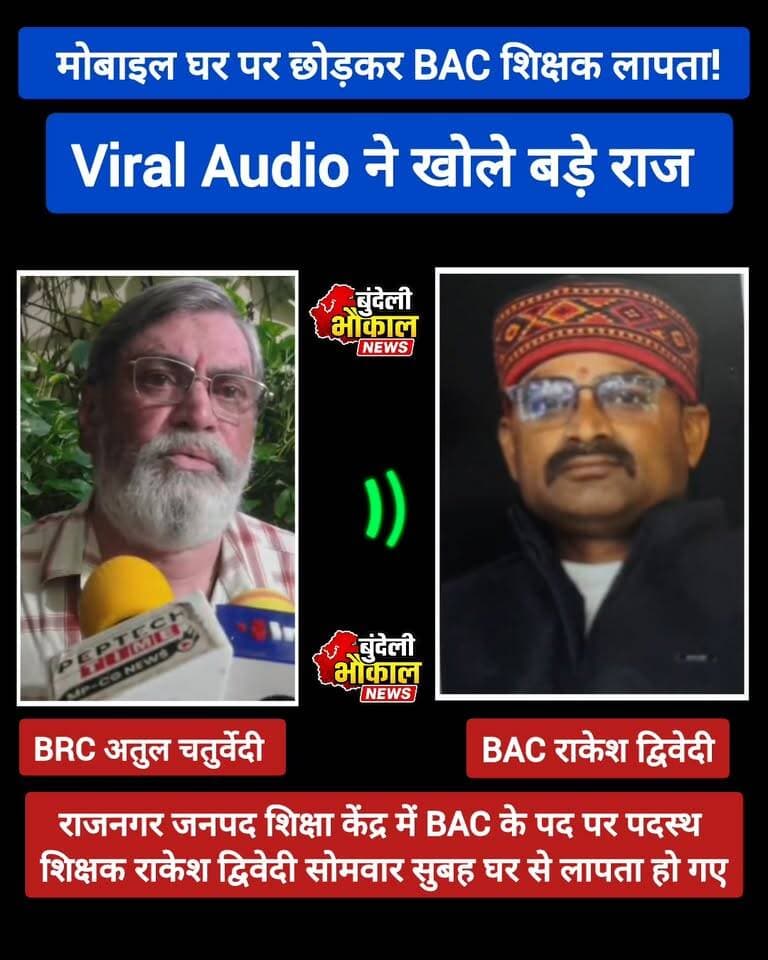 राजनगर BRC पर गंभीर आरोप! ऑडियो ने मचाई हलचल
“रुपए देते-देते थक गया हूं…” — BAC राकेश द्विवेदी का दावा।
BRC अतुल चतुर्वेदी पर मानसिक-आर्थिक प्रताड़ना और पैसों की मांग के गंभीर आरोप, ऑडियो जारी कर बताई अपनी व्यथा।
आरोपों की स्वतंत्र पुष्टि अभी बाकी है। संबंधित पक्ष का जवाब सामने आना बाकी।
#Chhatarpur #Rajnagar #BreakingNews #BundeliBhaukaalNews #MPNews