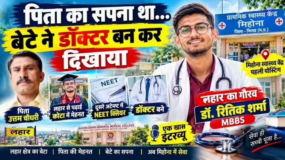 #भिंड जिले के #लहार के गौरव पिता का सपना था बेटा डॉक्टर बने बेटे ने सपना पूरा किया बना डॉक्टर पहली पोस्टिंग भी भिंड जिले में मिली ,,